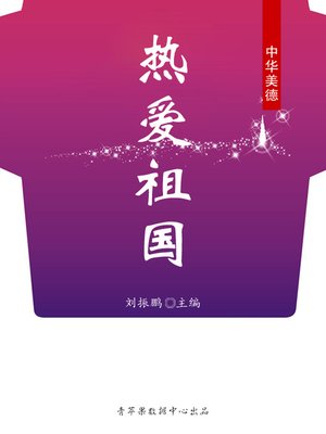 cover image of 热爱祖国